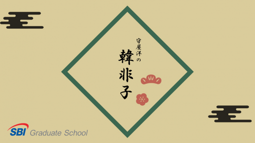 守屋洋の『韓非子』