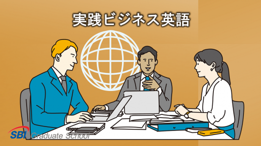 実践ビジネス英語(上級編)