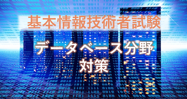 例題と解説あり｜基本情報技術者試験のデータベース分野の対策とは