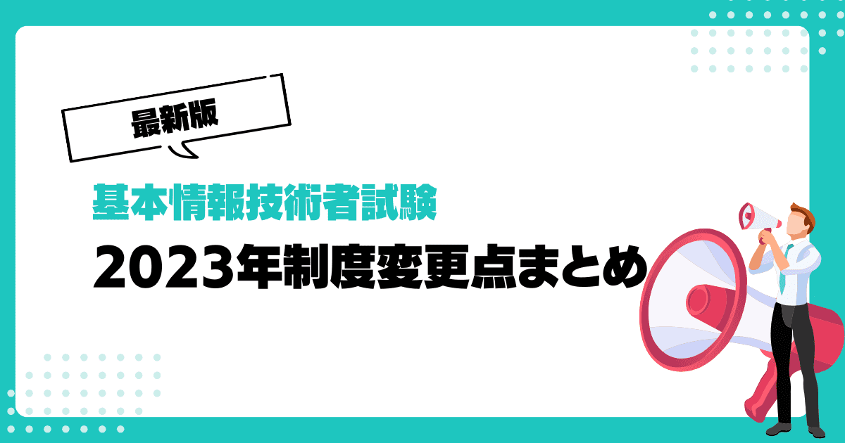 基本情報技術者試験2023年制度変更点まとめ