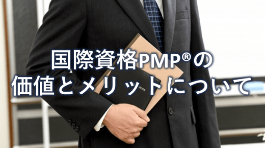 PMP®資格は本当に価値があるのか?PMP®資格のメリットを紹介