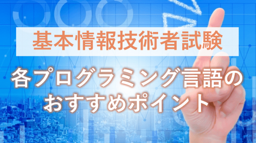 基本情報技術者試験の午後のプログラミング言語、それぞれのおすすめポイント