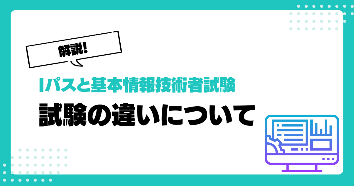 基本情報技術者試験とITパスポート試験の違いとは。どちらを取得すれば良いのか