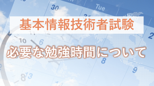 未経験から挑む基本情報技術者試験。必要な勉強時間はどれくらい？