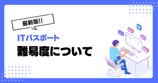 【2025年度最新】ITパスポートの難易度は？学習方法についても詳しく解説
