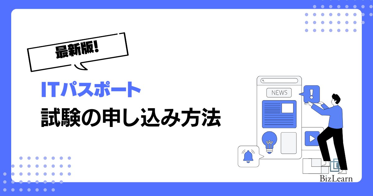 【2025年】ITパスポートの申込方法。試験料や注意点まとめ