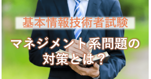 基本情報技術者試験マネジメント系問題の対策とは?