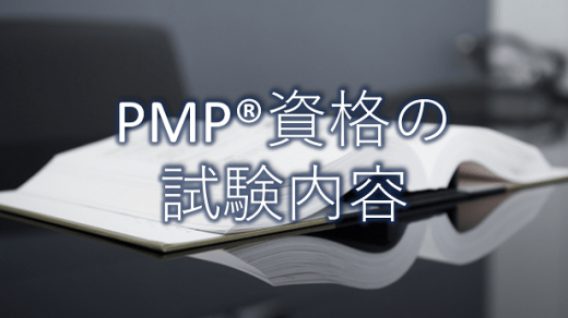 プロジェクトマネジメントの資格PMP®の試験内容とは？