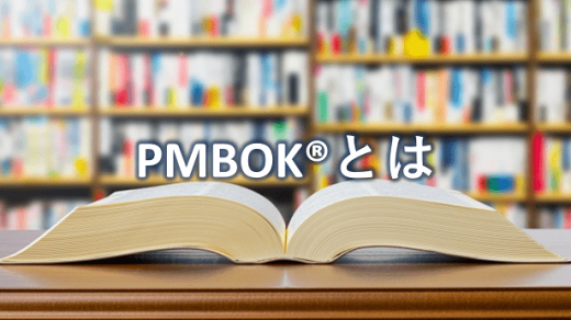 プロジェクトマネジメントの知識がまとめられたPMBOK®(ピンボック)とは？