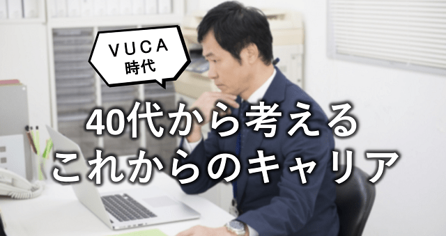 VUCA時代！40代から考えるキャリアマインド