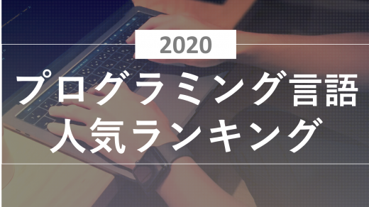 プログラミング言語人気ランキング2020、TOP10を1つずつ紹介