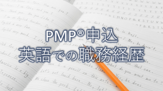 PMP®受験申込の難関｜英語での職務経歴書入力