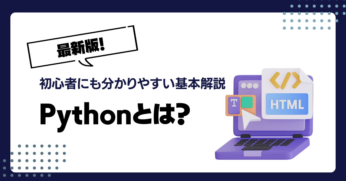 Pythonとは?特長やPythonできることを徹底解説