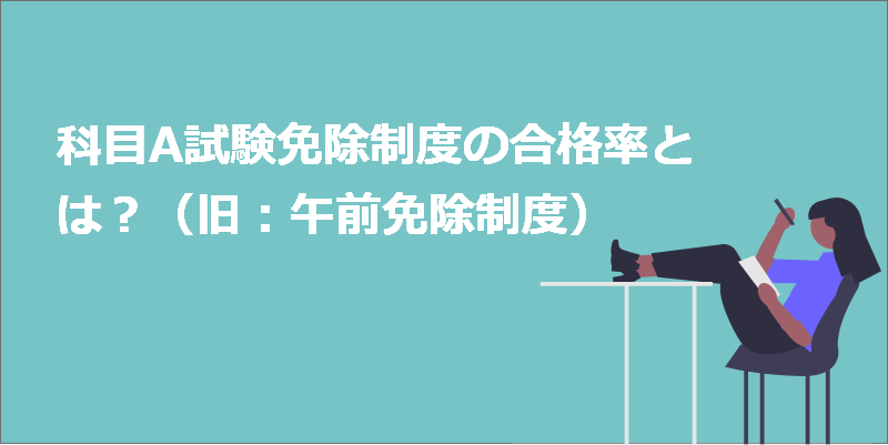 科目A試験免除制度の合格率（旧午前免除制度）｜制度の活用法も解説-基本情報技術者試験