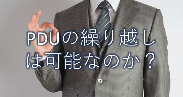 計画的なPMP®更新のために、PDUの繰り越しは可能なのか？