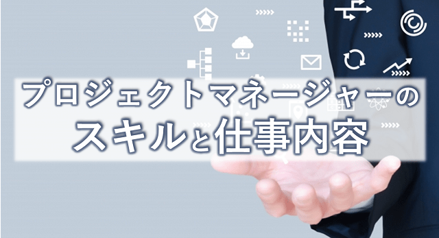 プロジェクトマネージャーとは?必要なスキルから仕事内容まで一挙紹介