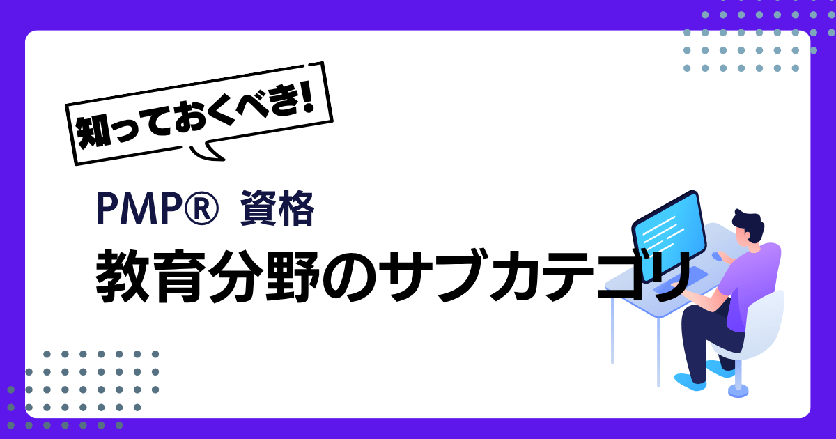 【最新版】PDU取得に絶対知っておくべき教育分野のサブカテゴリ