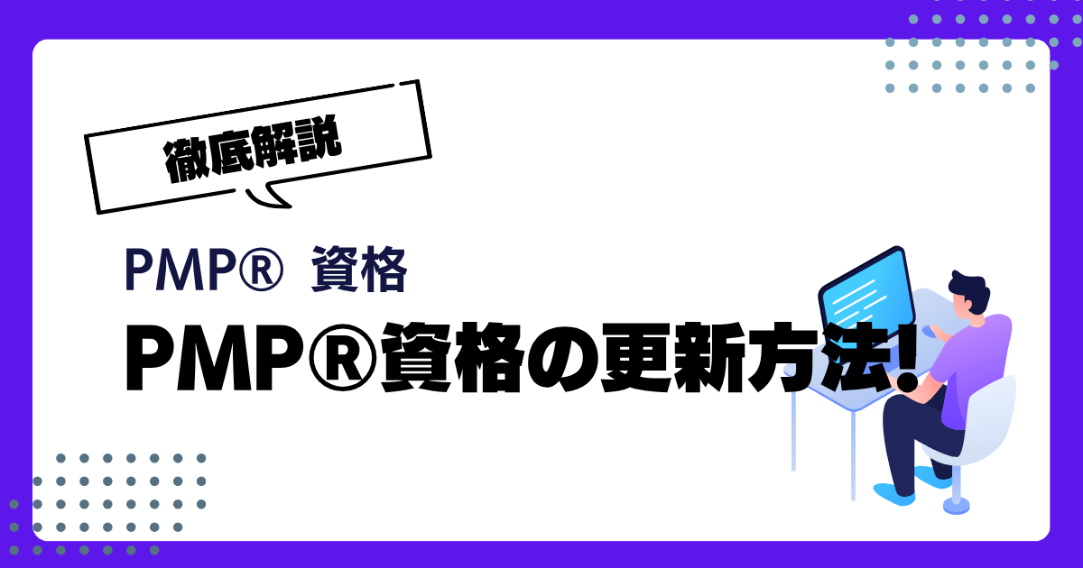 PMP®資格のPDU更新方法を徹底解説｜CCRプログラムとPDUの取得のポイント