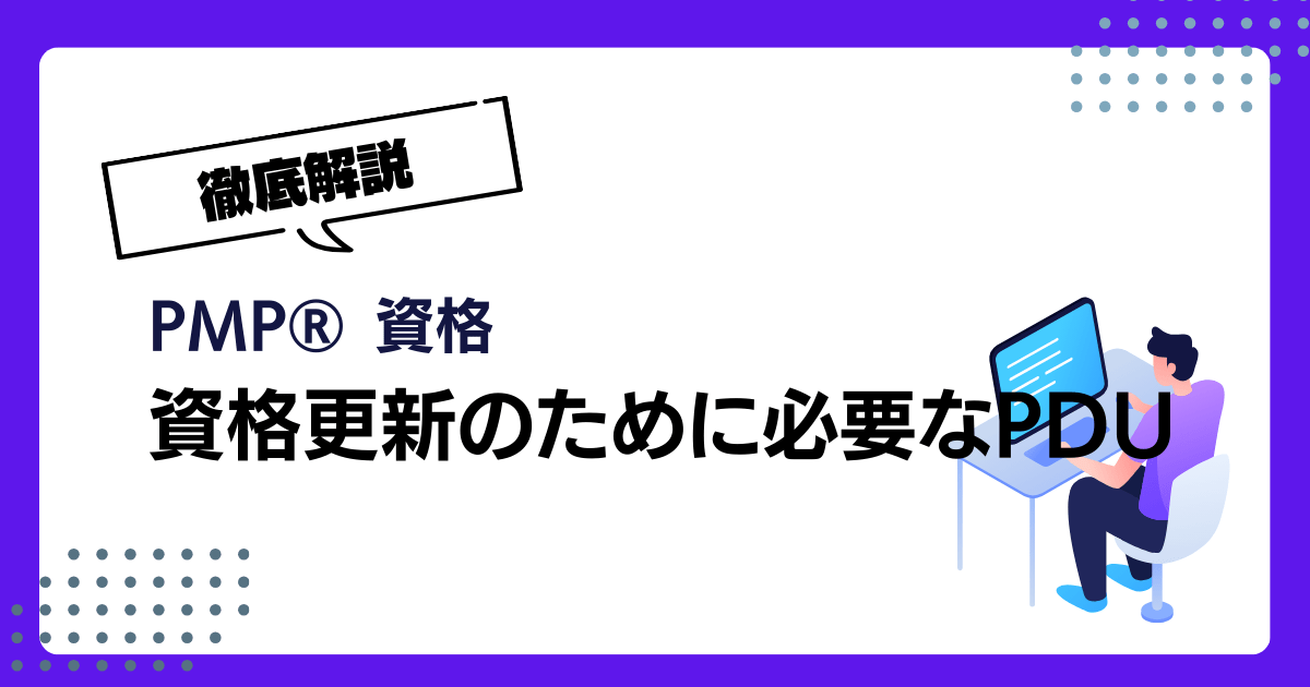PMP®資格更新のために必要なPDUとは？