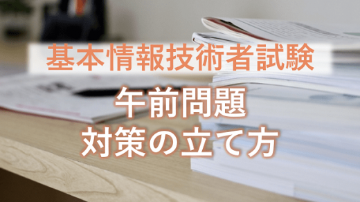 基本情報技術者試験の午前問題の対策の立て方