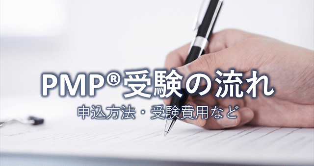 PMP®受験の流れ｜申込方法から受験費用まで一挙紹介