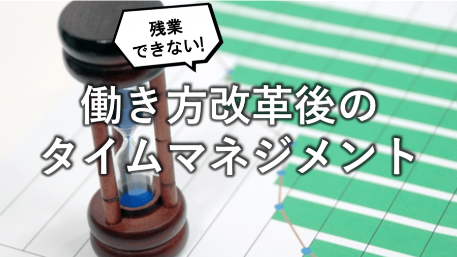 残業できない・働き方改革後のタイムマネジメント能力