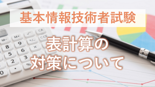 表計算を基本情報技術者試験の午後に選択する場合の対策について