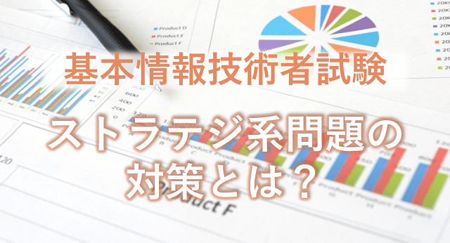 基本情報技術者試験ストラテジ系問題の対策とは？