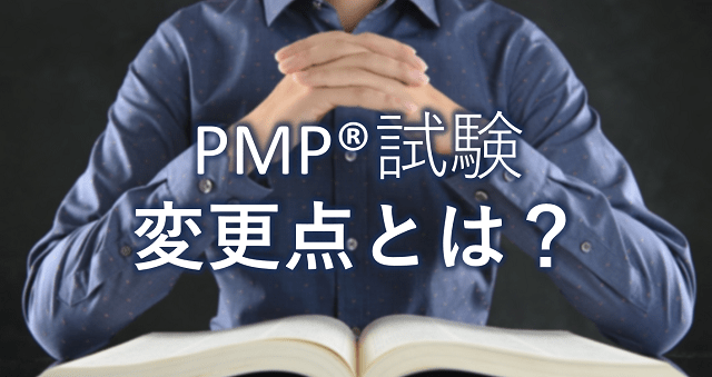 PMP®試験概要改訂｜大きな変更点とは？