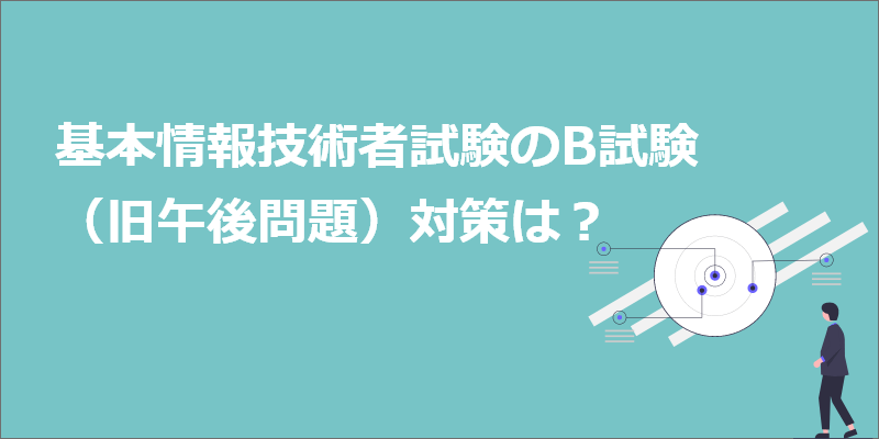 基本情報技術者試験の科目B試験対策