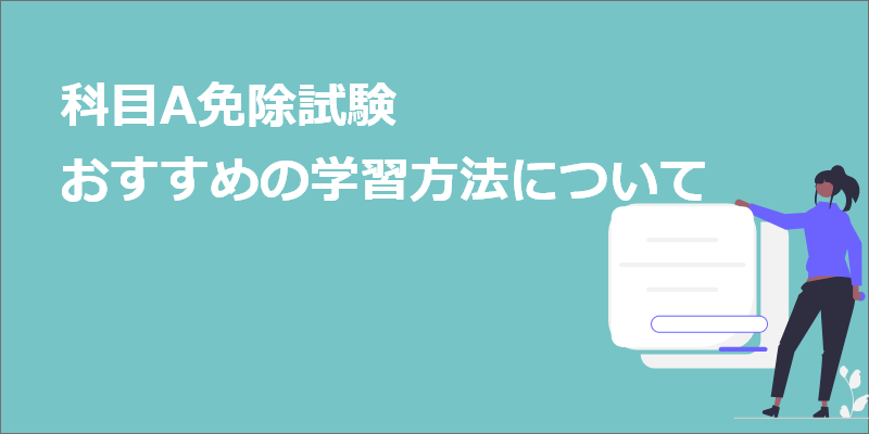 基本情報技術者試験　科目A免除試験（旧：午前免除試験）おすすめの学習方法について