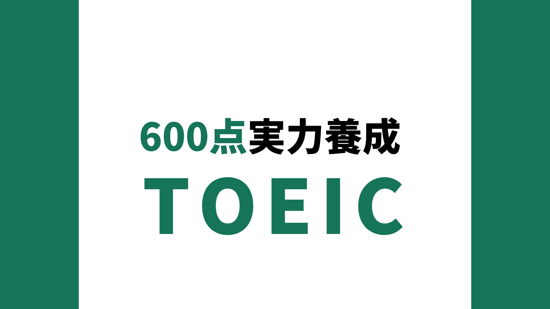 TOEIC(R) L&R TEST 600点実力養成コース