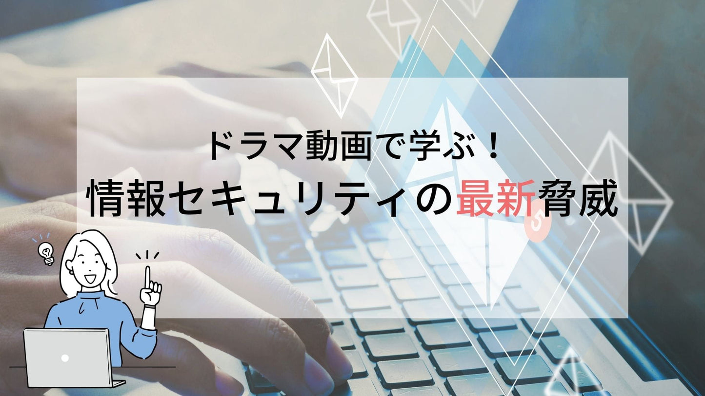 ドラマ動画で学ぶ！情報セキュリティの最新脅威 2026-2027年版