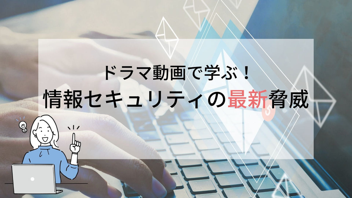 ドラマ動画で学ぶ！情報セキュリティの最新脅威 2026-2027年版