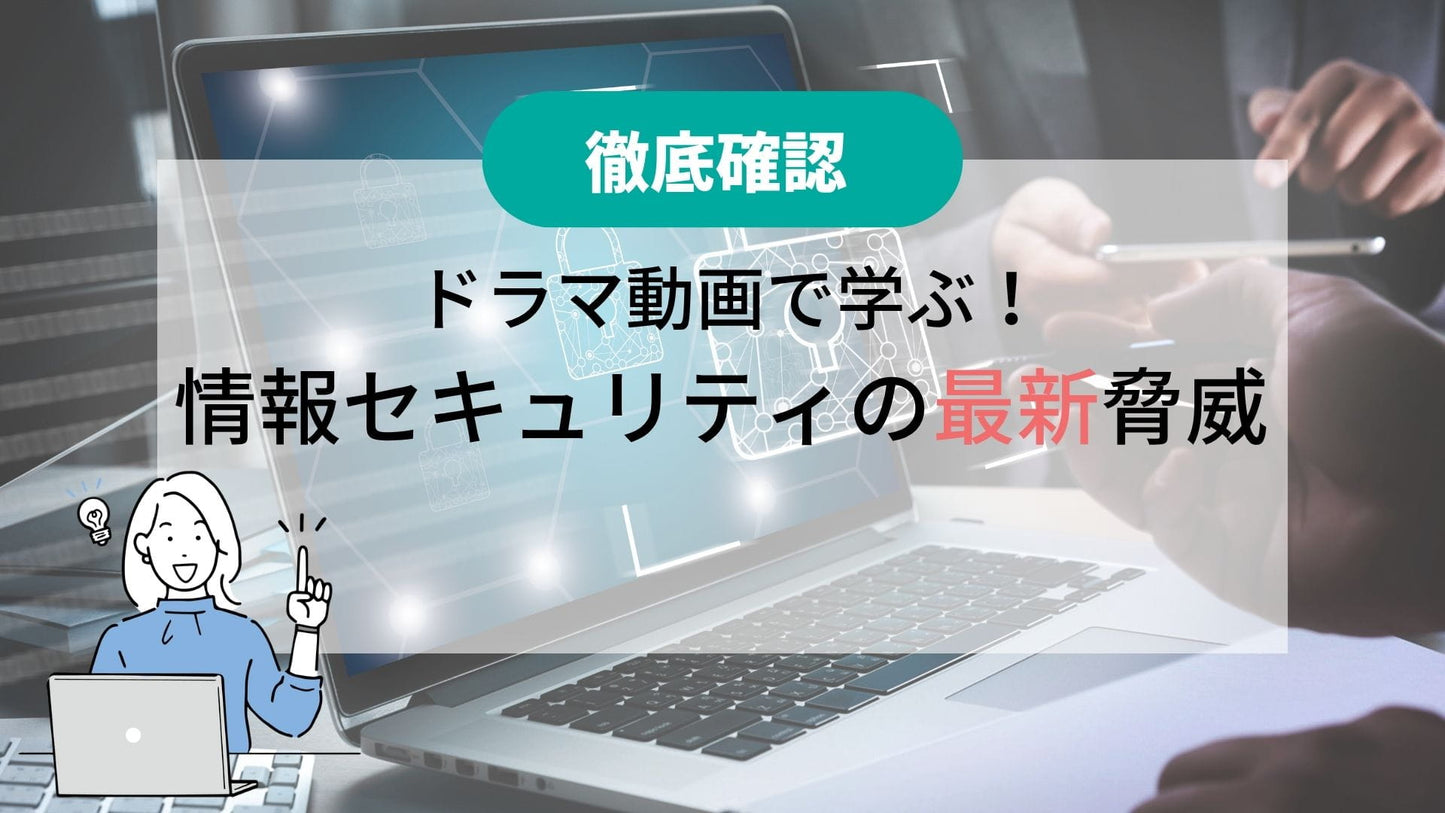 【徹底確認】ドラマ動画で学ぶ！情報セキュリティの最新脅威 2026-2027年版