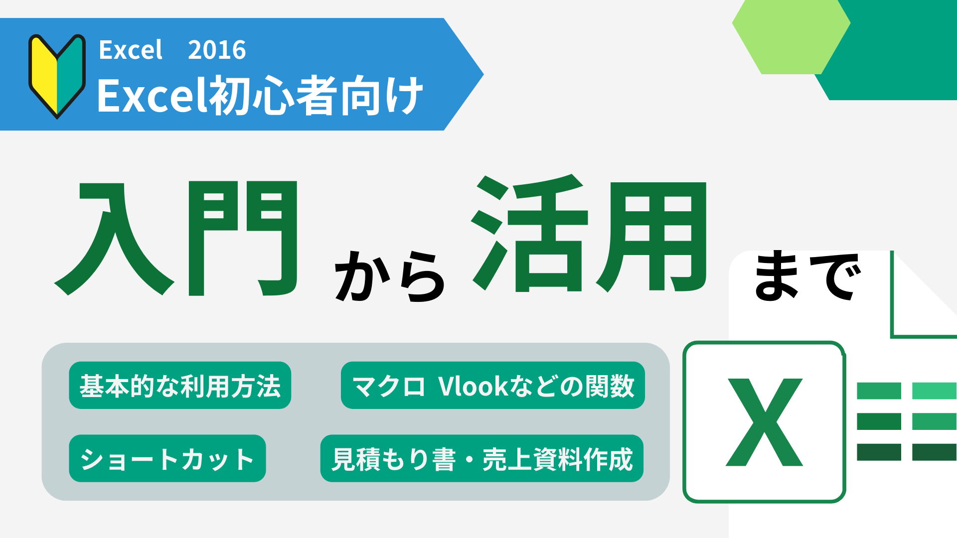 Excel 2016 Learning（入門から活用まで）