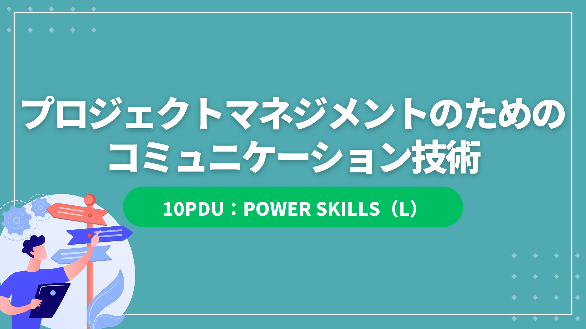 プロジェクトマネジメントのためのコミュニケーション技術 （10PDU取得：リーダーシップ）
