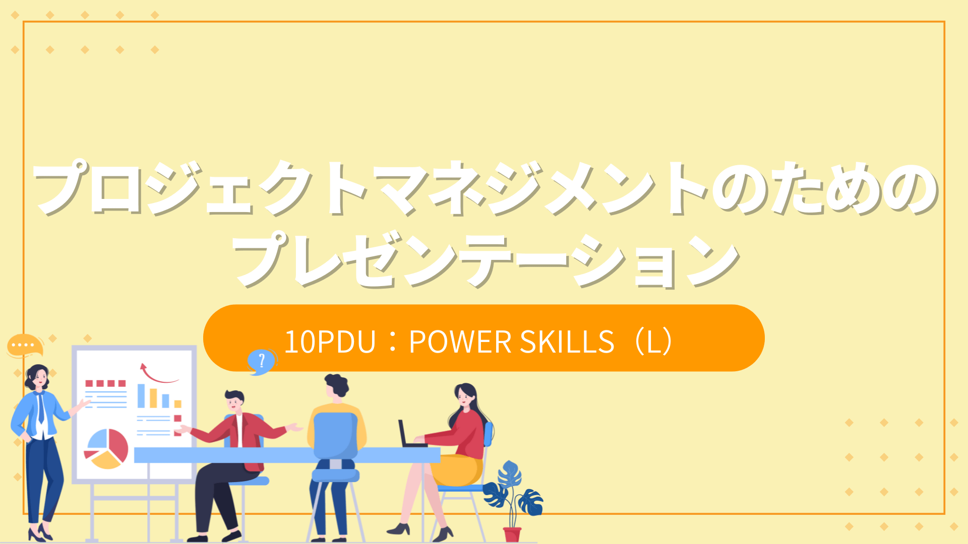 プロジェクトマネジメントのためのプレゼンテーション（10PDU取得：リーダーシップ）