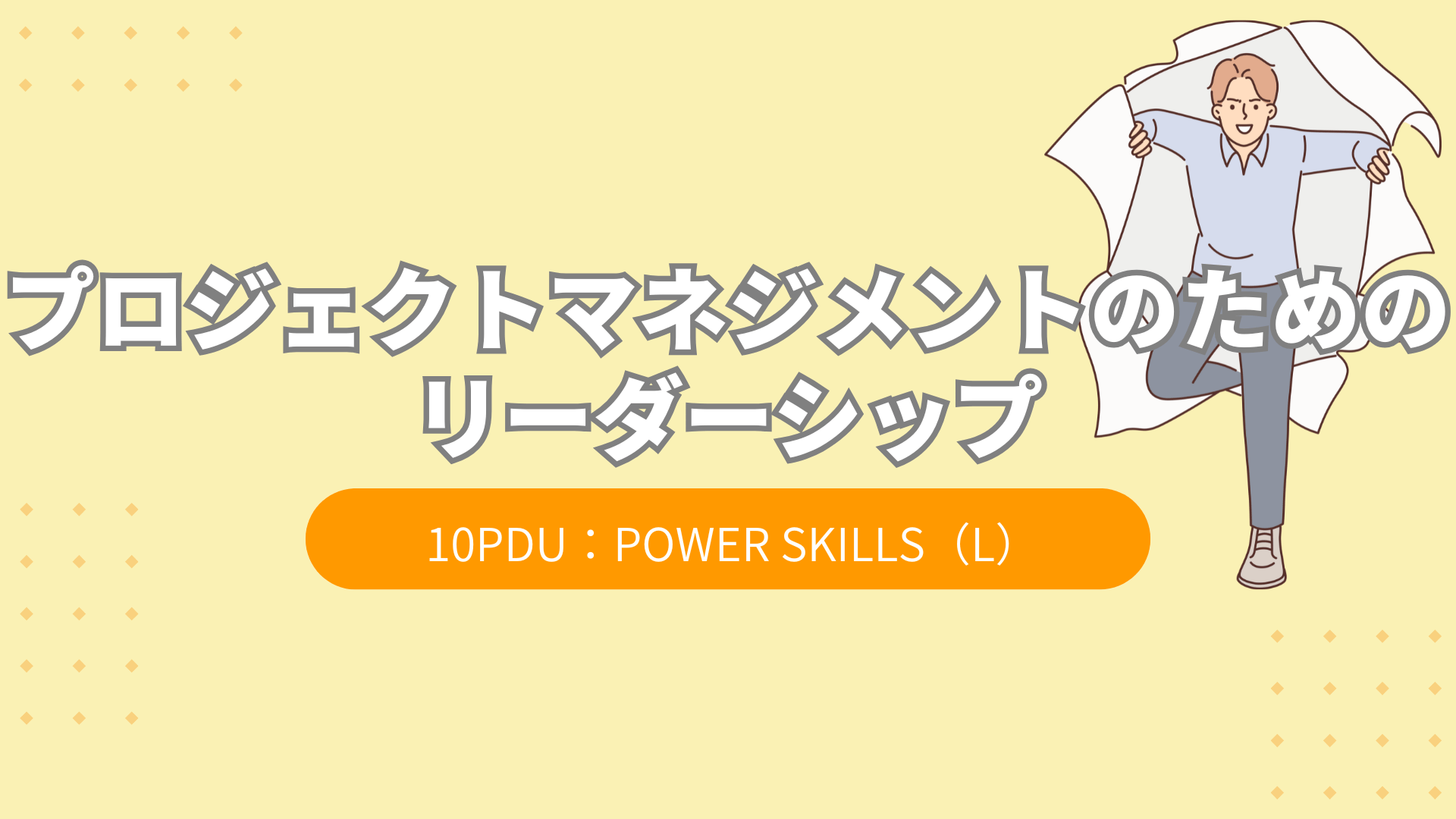 プロジェクトマネジメントのためのリーダーシップ（10PDU取得：リーダーシップ）