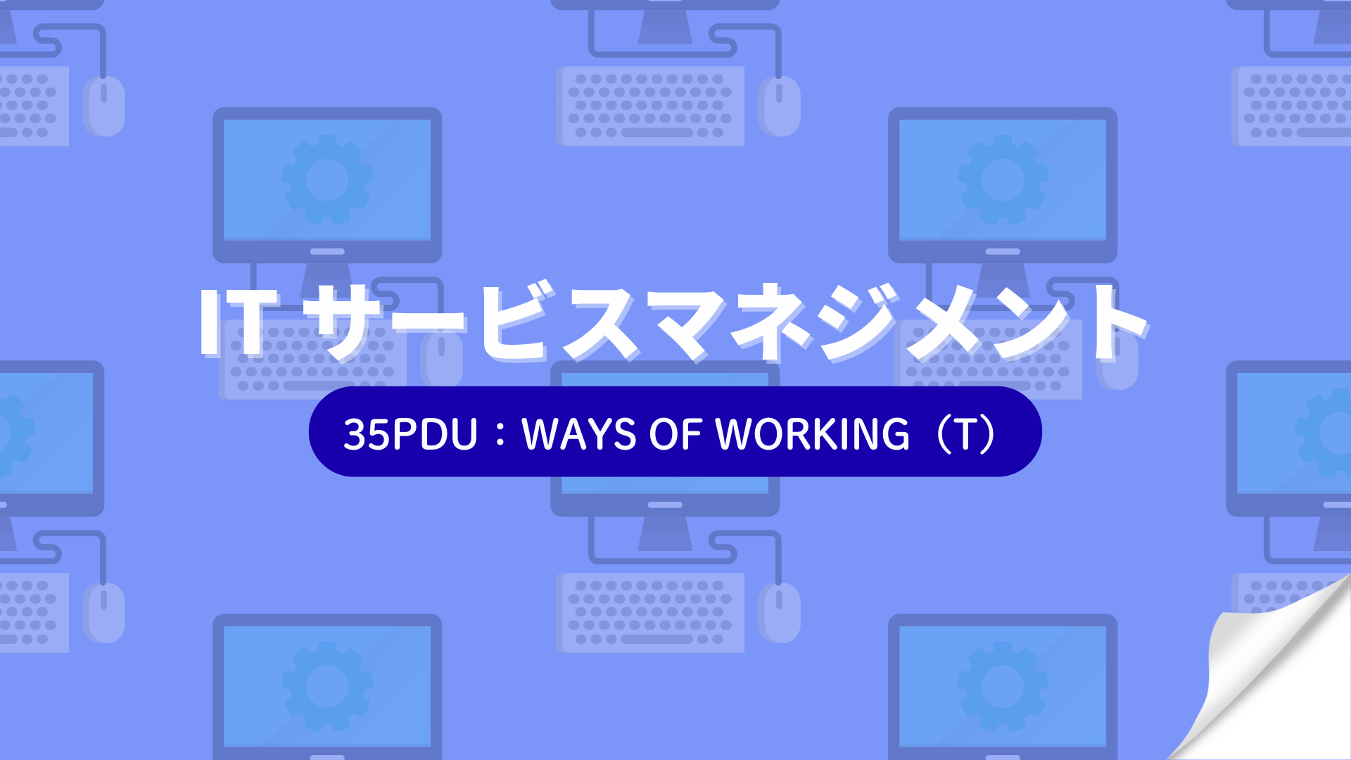 IT サービスマネジメント （35PDU取得：テクニカル）
