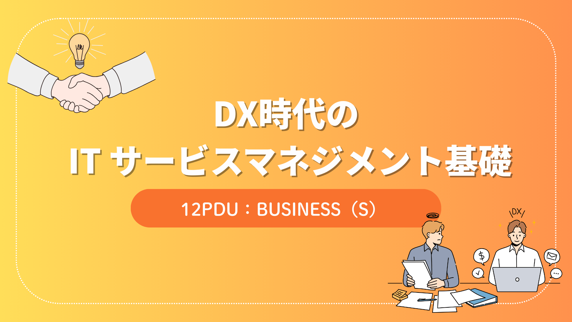DX時代の IT サービスマネジメント基礎（12PDU取得：ストラテジー）