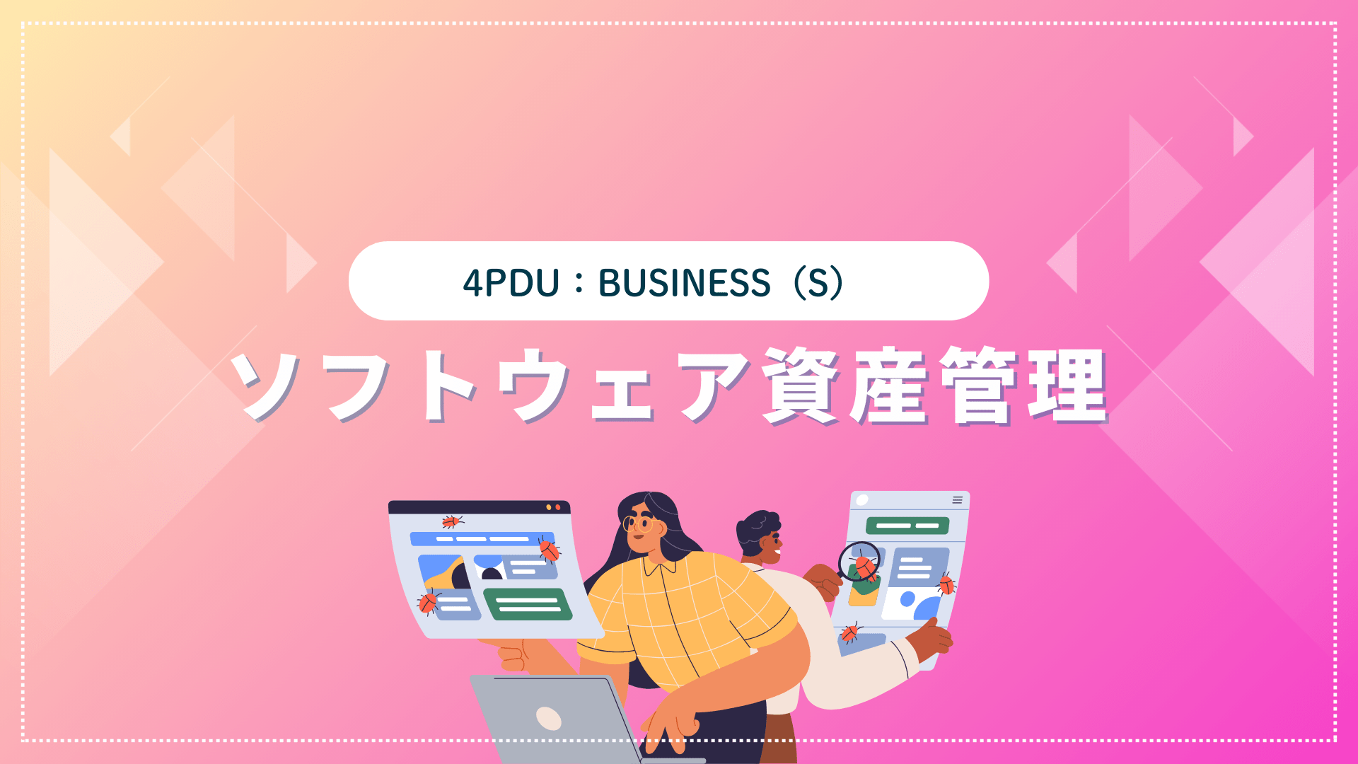 ソフトウェア資産管理 （4PDU取得：ストラテジー）