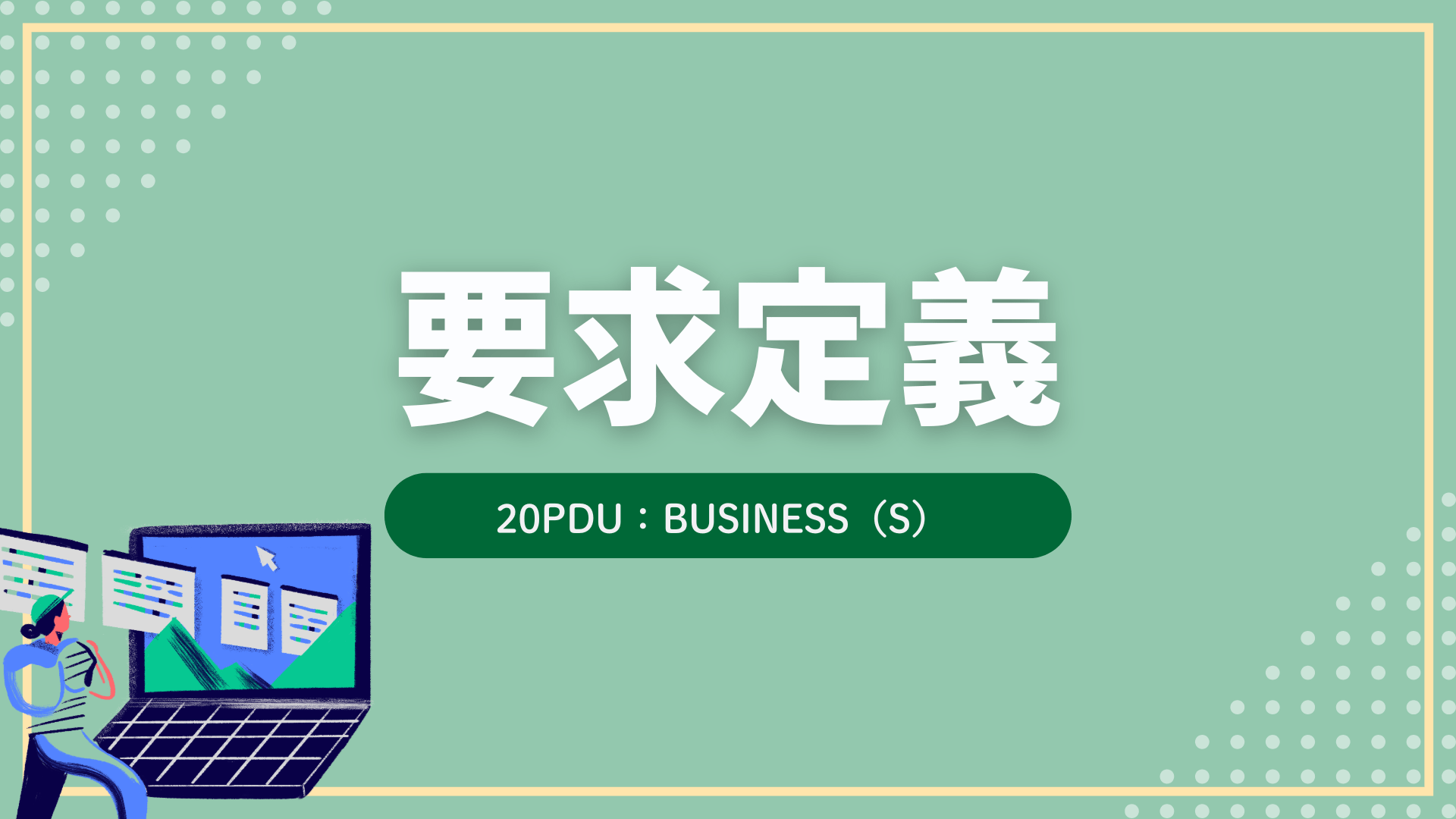 要求定義 （20PDU取得：ストラテジー）