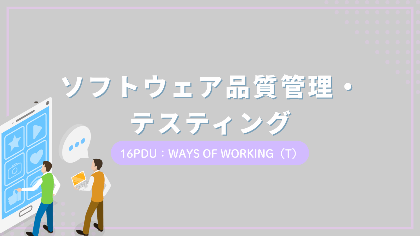 ソフトウェア品質管理・テスティング（16PDU取得：テクニカル）