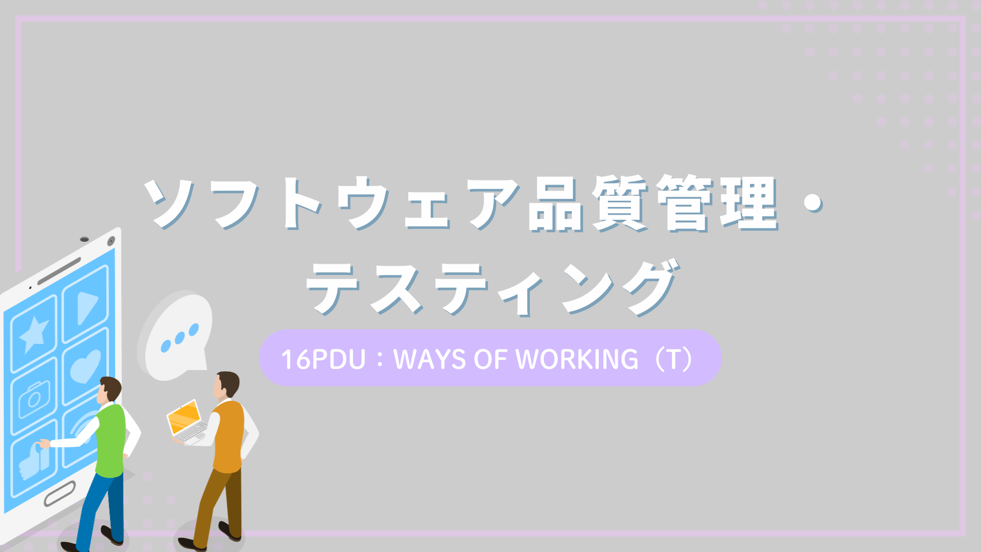 ソフトウェア品質管理・テスティング（16PDU取得：テクニカル）