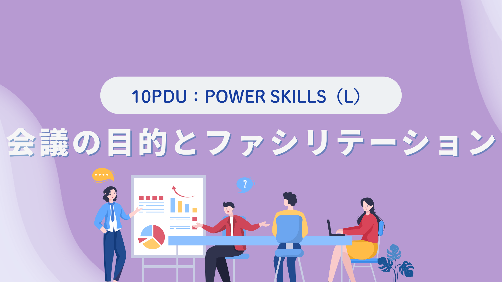 会議の目的とファシリテーション （10PDU取得：リーダーシップ）