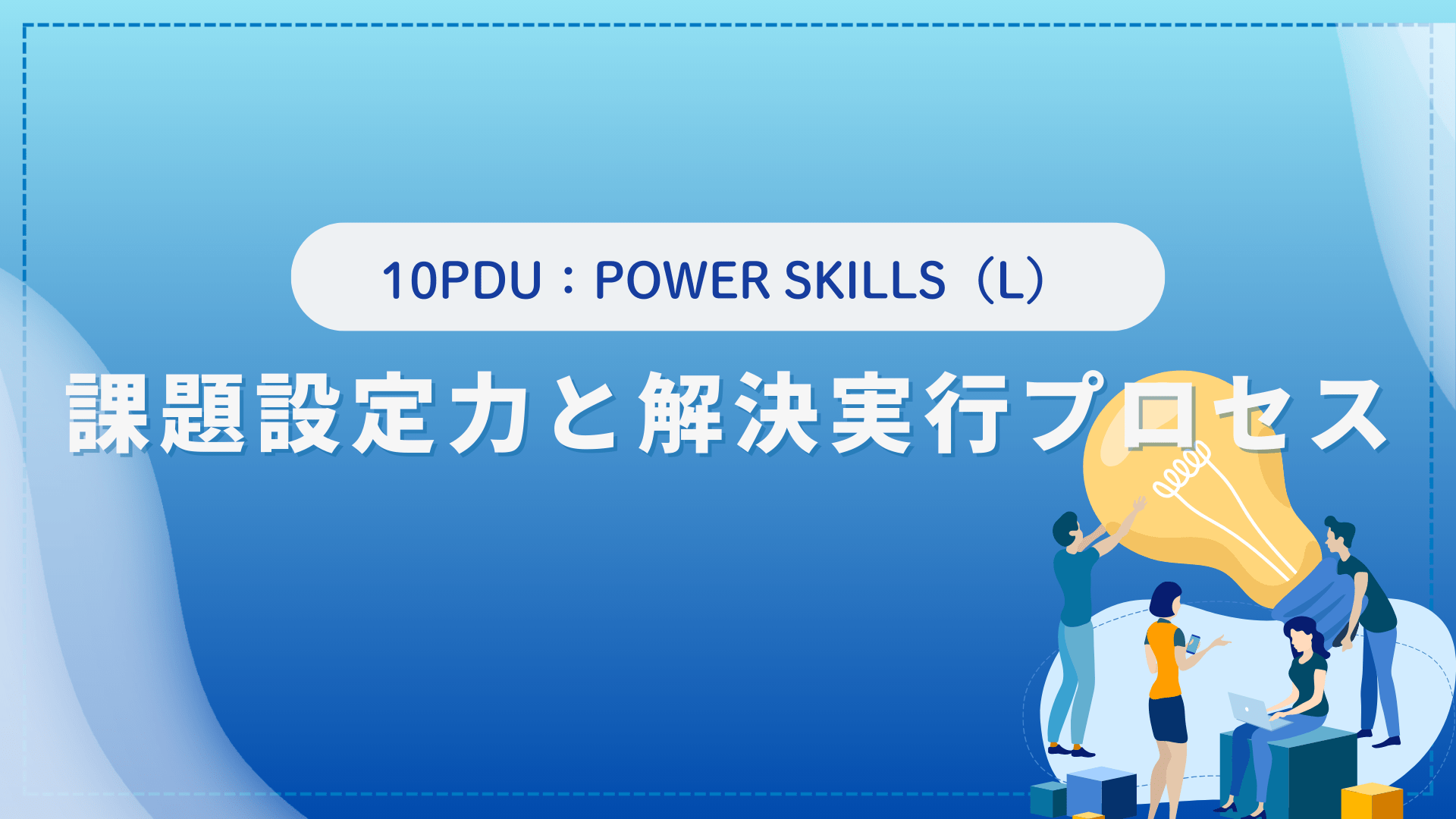 課題設定力と解決実行プロセス(10PDU取得：リーダーシップ)