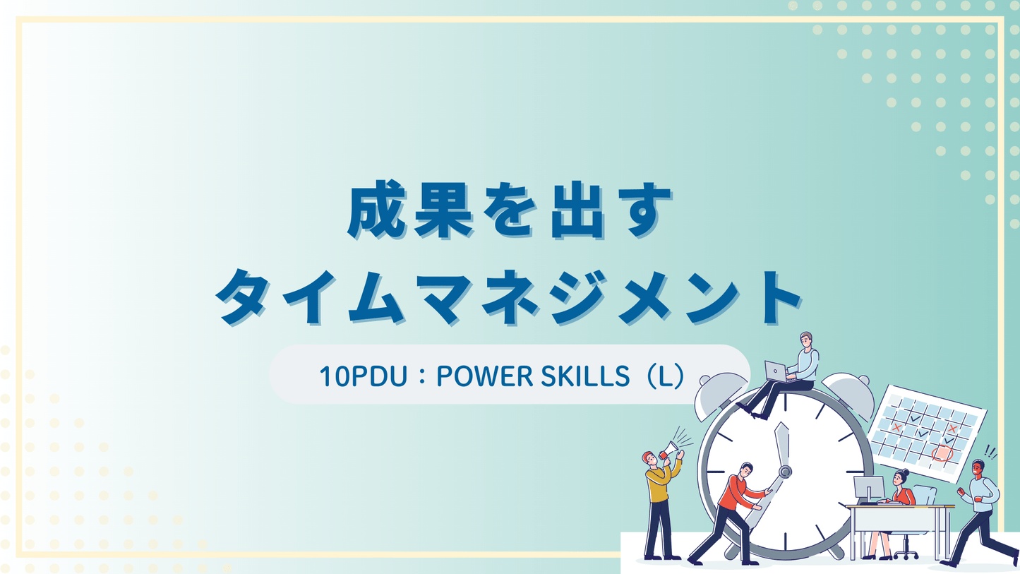 成果を出すタイムマネジメント（10PDU取得：リーダーシップ）