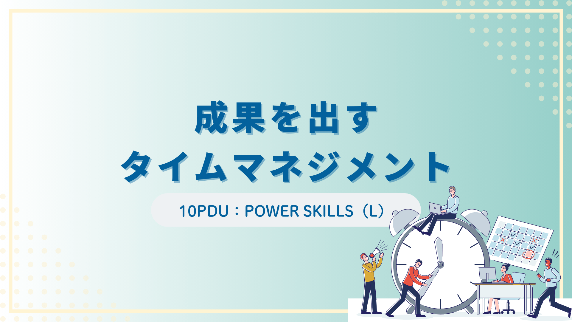 成果を出すタイムマネジメント（10PDU取得：リーダーシップ）