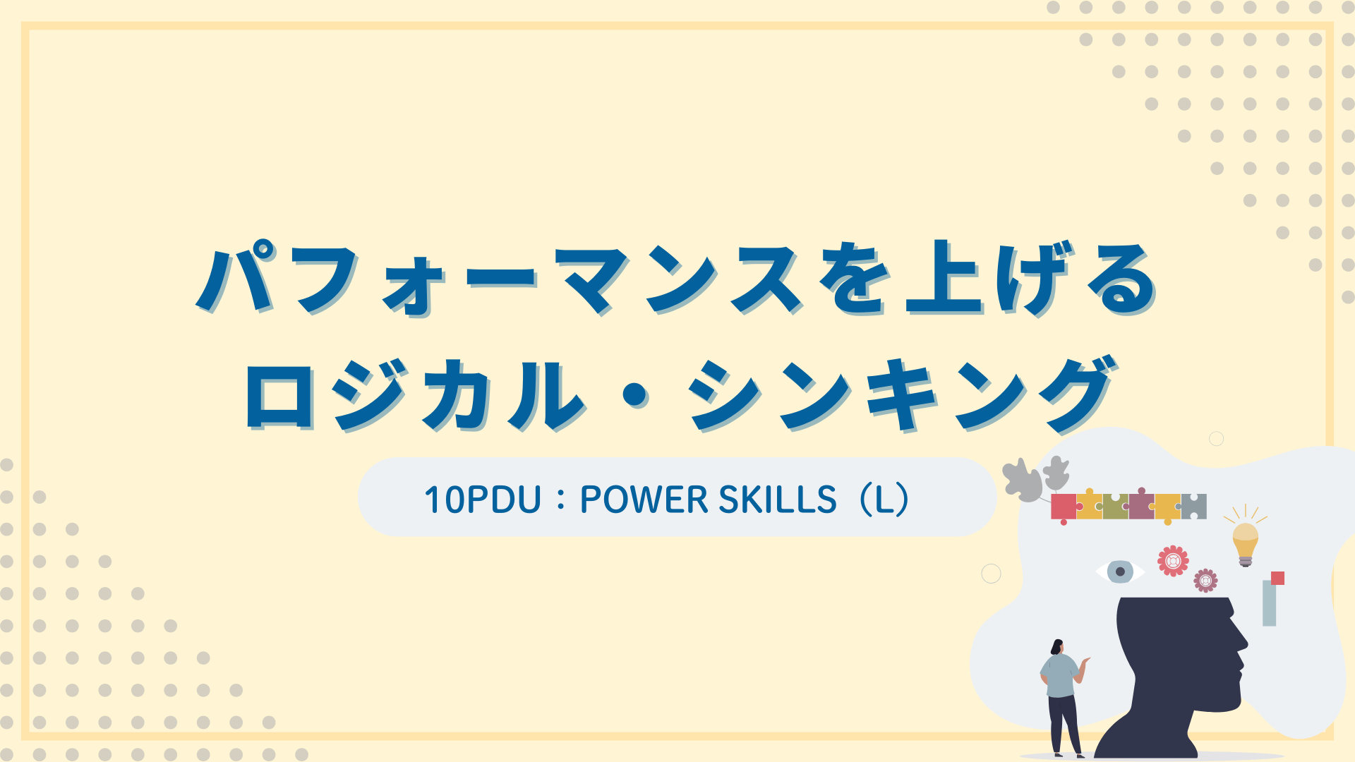 パフォーマンスを上げるロジカル・シンキング（10PDU取得：リーダーシップ）